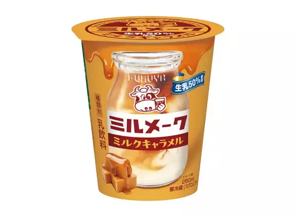 【給食の思い出】「ミルメーク」のチルドカップにミルクキャラメル味が登場 - ファミマで先行発売