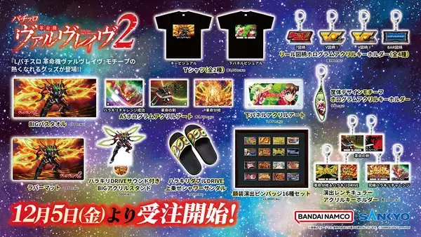 「L パチスロ 革命機ヴァルヴレイヴ2」、モチーフ商品が「A-on STORE」ほかにて受注受付開始