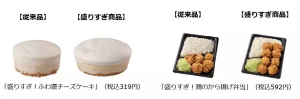 ローソン、創業50周年で3度目の「盛りすぎチャレンジ」開催 - 主食やデザートなど計35品が増し増し!