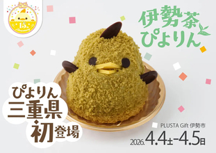 「ぴよりん」が三重県に初登場、JR伊勢市駅で「伊勢茶ぴよりんおでかけセット」2日間限定販売