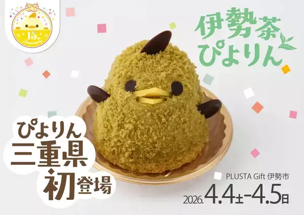 「ぴよりん」が三重県に初登場、JR伊勢市駅で「伊勢茶ぴよりんおでかけセット」2日間限定販売