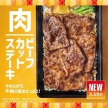 ほっともっと、贅沢肉メニュー「新・ビーフカットステーキ重」など4品を発売