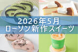 「【5月26日更新! 】ローソン「今月の新商品スイーツ」5商品まとめてご紹介!」の画像1