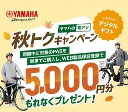 電動アシスト自転車「PAS」購入でデジタルギフト5,000円分がもらえる「ヤマハの電アシ 秋トクキャンペーン」開催