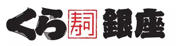 くら寿司、銀座に初出店! 「グローバル旗艦店」が4月下旬オープン予定