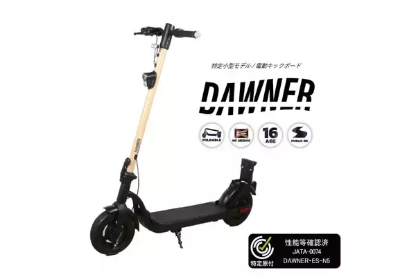 折りたたみも可能。公道を走れる電動キックボード「DAWNER」発売