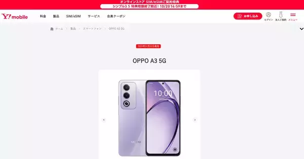 ワイモバイルで「OPPO A3 5G」や「moto g64y 5G」が一括1円、条件適用で