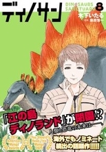 恐竜漫画『ディノサン』、第8巻発売！クリスマスギフト用の特別サイン入り絵本の予約受付も開始