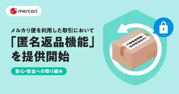 メルカリ、個人情報を開示せずに商品を返品できる「匿名返品機能」を開始