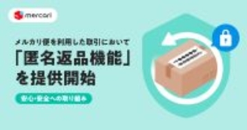 メルカリ、個人情報を開示せずに商品を返品できる「匿名返品機能」を開始