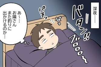 我が家のご近所トラブル 第175回 「夜釣りが最高ですね」釣りが趣味のお隣さん、深夜はやめて～! なこととは?