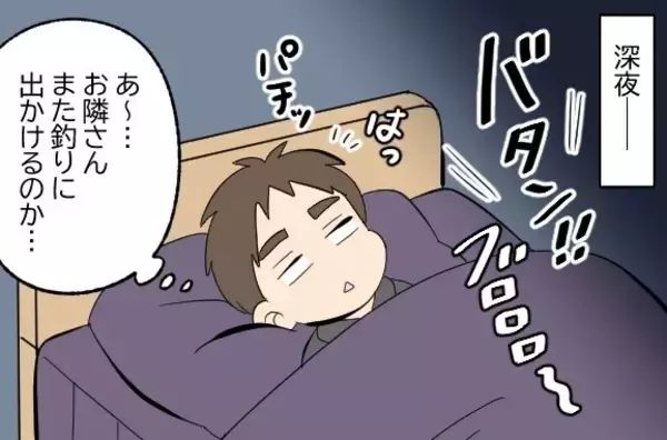 我が家のご近所トラブル 第175回 「夜釣りが最高ですね」釣りが趣味のお隣さん、深夜はやめて～! なこととは?
