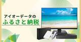 「アイオーデータの商品、石川県金沢市と加賀市のふるさと納税返礼品に指定」の画像1