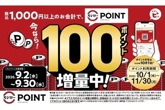 【スシロー】1,000円以上のお会計で100ポイント増量!「スシローポイント増量キャンペーン」開催