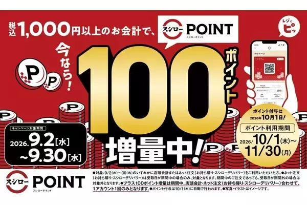 【スシロー】1,000円以上のお会計で100ポイント増量!「スシローポイント増量キャンペーン」開催
