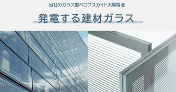 窓や壁が発電する時代へ、パナソニックが「ガラス型太陽電池」の本格量産を2029年より開始へ