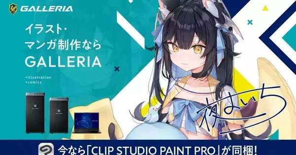 GALLERIA、「イラスト向けモデル CLIP STUDIO PAINT PRO同梱キャンペーン」開催