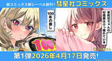 「彗星社、ラブコメを中心とした紙コミック新レーベル「彗星社コミックス」を創刊」の画像1