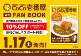 【ココイチ】店内飲食が1年間ずっと10%OFFに! 公式ファンブック第2弾登場