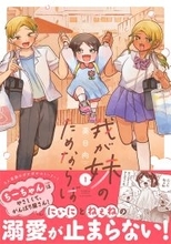 ヤンチャな双子×天使すぎる妹！『我が妹のためならば』第1巻、12/17発売