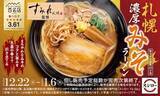 「スシロー、札幌味噌ラーメンの人気店"すみれ"監修「みそラーメン」販売」の画像1