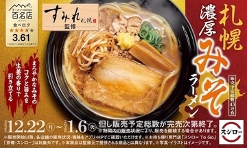 スシロー、札幌味噌ラーメンの人気店"すみれ"監修「みそラーメン」販売