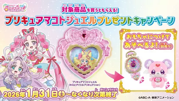 『名探偵プリキュア!』「キミプリ」のプリキュアマコトジュエルがもらえるキャンペーン開催