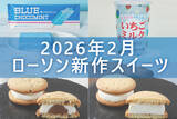 「【2月24日更新! 】ローソン「今月の新商品スイーツ」5商品まとめてご紹介!」の画像1