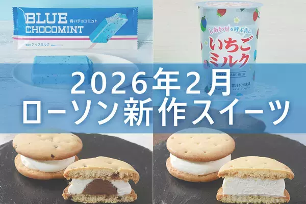 【2月24日更新! 】ローソン「今月の新商品スイーツ」5商品まとめてご紹介!