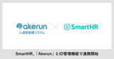 「AkerunとSmartHRがID管理基盤の連携を開始」の画像1