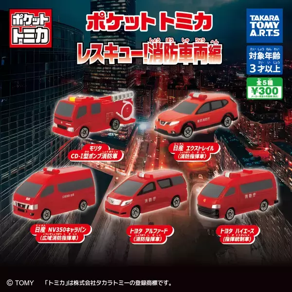 【ガチャ】ポケットトミカ新作「消防車両編」発売! トヨタアルファードや日産エクストレイルもセレクト