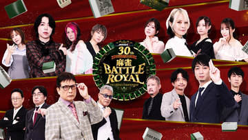 「MONDO TV」、開局30周年記念！「麻雀 BATTLE ROYAL」が待望の復活 - 10/19より放送開始