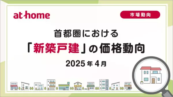 【首都圏】新築戸建の平均価格は4,774万円 - 全エリアで前月比、前年同月比ともに上昇