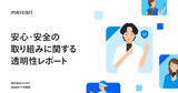 「メルカリ、「安心・安全の取り組みに関する透明性レポート 2025年下半期版」公開 - トラブル遭遇率が0.38％に低下」の画像1