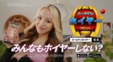 恋リアで話題の鈴木ユリア出演！『ゴールデンホイヤー』の新CMを公開