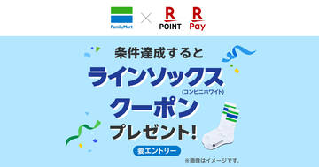 ファミマで楽天ペイ利用者向けキャンペーン、「コンビニエンスウェア」靴下がもらえる