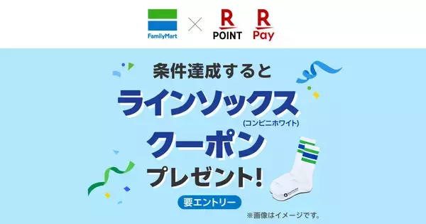 ファミマで楽天ペイ利用者向けキャンペーン、「コンビニエンスウェア」靴下がもらえる