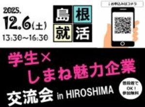 島根県の24社と気軽に交流できる「学生×しまね魅力企業交流会」広島県広島市で12月6日開催 - 参加費無料、普段着OK