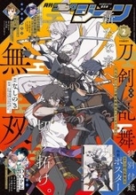 『月刊コミックジーン 2026年2月号』発売！表紙には『漫画 刀剣乱舞無双』が登場