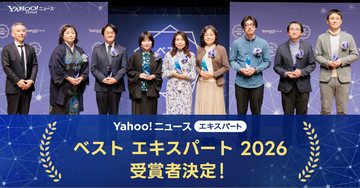 Yahoo!ニュース、2025年に最も活躍したエキスパート8名を表彰　「ベスト エキスパート 2026」授賞式を開催