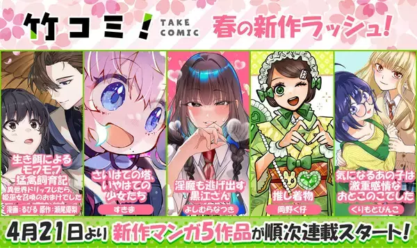 「竹コミ！」、春の新作ラッシュ！4/21より新作マンガ5作品が順次連載スタート