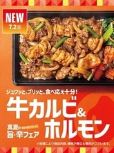 ほっともっと、スタミナ満点「牛カルビ&ホルモン」シリーズ3品を発売