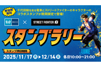 ららテラス北綾瀬で「東京メトロ×STREET FIGHTER 6スタンプラリー」開催