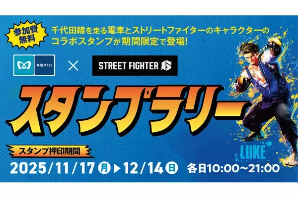 ららテラス北綾瀬で「東京メトロ×STREET FIGHTER 6スタンプラリー」開催