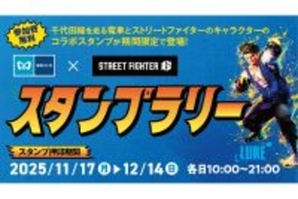 ららテラス北綾瀬で「東京メトロ×STREET FIGHTER 6スタンプラリー」開催