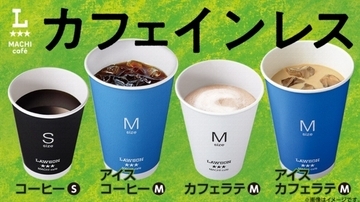 【ローソン】待望の復活! 「マチカフェ」、カフェインレスシリーズを一部店舗にて展開