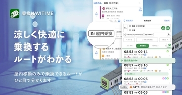 乗換NAVITIME、乗り換えで外に出ずに済むルートを探せる「屋内優先ルート」
