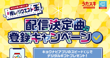 JOYSOUND、「#推しリクエスト王」開催　カラオケ配信曲が続々決定