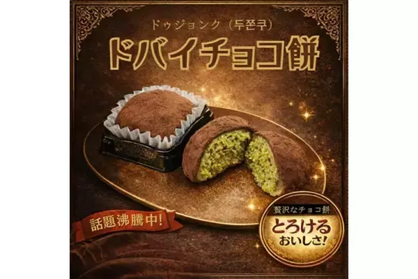 SNSで話題! ドバイチョコの進化系「ドバイチョコ餅クッキー」の卸販売開始