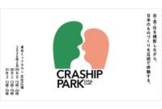 六本木・東京ミッドタウンで、日本のものづくりを体験！都市型カルチャーイベント「CRASHIP PARK」